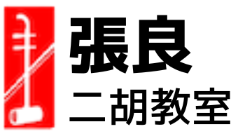 張良　二胡教室 Logo
